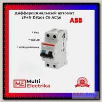 Дифференциальный автомат ABB 1P+N DS201 C6 AC30 2CSR255080R1064