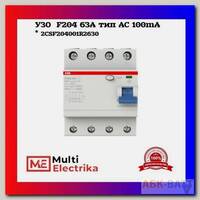 УЗО ABB F204 63А тип АС 100mA 2CSF204001R2630