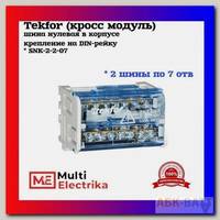 Шина нулевая (кросс модуль) в корпусе на DIN-рейку TEKFOR